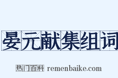 晏元献集组词是什么意思的图片